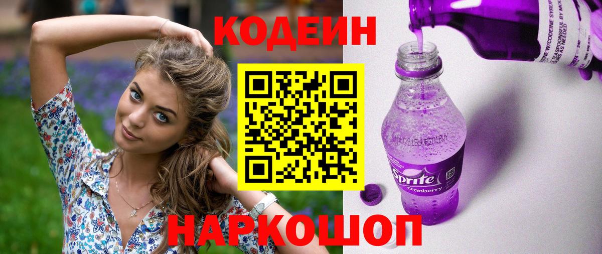 Codein Purple Drank  Вход с VPN  Кодеиновый сироп Lean Purple Drank  Миллерово 